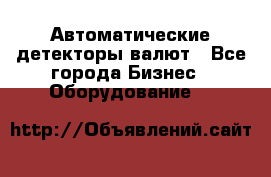 Автоматические детекторы валют - Все города Бизнес » Оборудование   